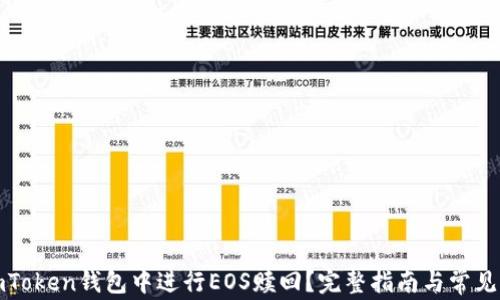 
如何在imToken钱包中进行EOS赎回？完整指南与常见问题解答