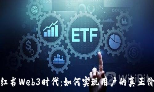  
小红书Web3时代：如何实现用户的真正价值