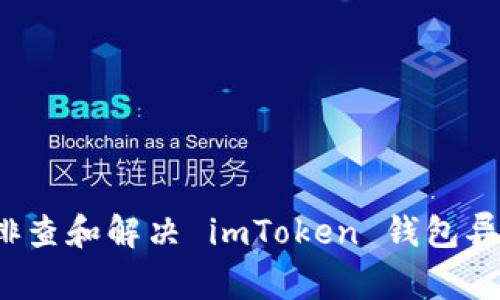  如何排查和解决 imToken 钱包异常问题