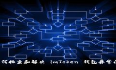  如何排查和解决 imToken 钱