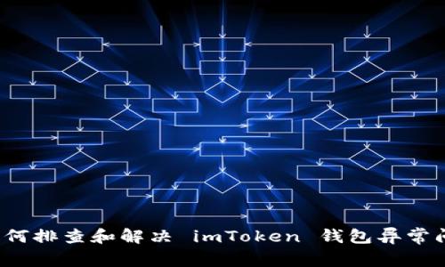  如何排查和解决 imToken 钱包异常问题