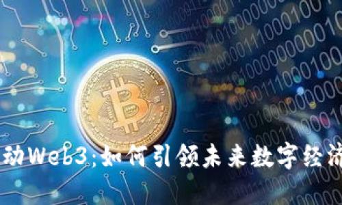 日本推动Web3：如何引领未来数字经济的变革