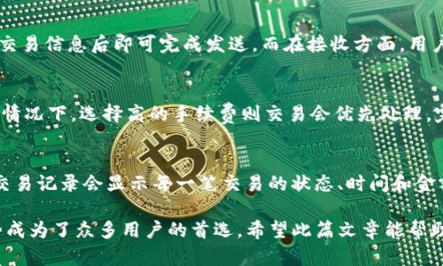 ImToken钱包：区块链时代的数字资产管理利器
ImToken钱包, 区块链, 数字资产管理, 加密货币/guanjianci

一、ImToken钱包简介
随着区块链技术的不断发展和普及，越来越多的用户开始关注和使用数字资产，特别是在加密货币交易日益频繁的今天，拥有一款安全、功能全面的数字资产管理工具显得尤为重要。ImToken钱包便是这样一款优秀的数字资产管理工具，它不仅支持多种主流数字货币，还提供了简单易用的用户界面和安全可靠的资产存储解决方案。

二、ImToken钱包的核心功能
在详细介绍ImToken钱包之前，我们首先需要明确它所具备的一些核心功能。ImToken钱包不仅仅是一个存储钱包，它更像是一个集管理、交易和社交于一体的综合平台。

h41. 多币种支持/h4
ImToken钱包支持比特币、以太坊、EOS等多种主流加密货币，并且还在持续增加对更多数字资产的支持。这使得用户能够在一个平台上管理多种资产，无需频繁切换不同的钱包应用，极大提高了使用的便利性。

h42. 安全性/h4
安全是任何数字资产管理工具的重中之重。ImToken钱包采取了多种安全措施，包括私钥本地存储、助记词生成、加密传输等，确保用户的资产安全。此外，ImToken钱包还经常进行安全审查和漏洞修复，以提升整体安全防护水平。

h43. 用户友好的界面/h4
ImToken钱包的用户界面设计简单直观，即使是初学者也能快速上手。通过一目了然的操作流程，用户可以快速查看资产余额、发送和接收交易等，从而提升了用户体验。

h44. 集成DApp访问/h4
ImToken钱包内置了对去中心化应用（DApps）的访问功能，用户可以直接在钱包中体验各种DApp，无需额外下载其他应用。这种集成功能不仅便利了用户，也将去中心化应用的使用门槛降低了，让更多的人能够参与其中。

三、ImToken钱包如何安全使用
尽管ImToken钱包提供了多层安全保障，用户在日常使用中也需要注意一些安全事项，以保护个人资产。

h41. 保管私钥和助记词/h4
私钥和助记词是用户访问和控制自己数字资产的唯一凭证。用户在创建ImToken钱包时，会自动生成助记词，务必将其妥善保管，切勿分享给他人。此外，用户不要将私钥和助记词存储在电子设备中，建议使用硬件钱包或纸质存储的方式。

h42. 注意网络安全/h4
在进行交易时，建议用户使用真实、可靠的网络环境。在公共Wi-Fi网络下进行交易存在被攻击和信息泄露的风险，因此尽量在安全的网络环境中进行相关操作。

h43. 避免钓鱼网站和应用/h4
用户在访问相关网址时需确保域名准确，避免点击不明链接。同时，尽量从官方渠道下载ImToken钱包应用，防止因下载不明来源应用而遭遇安全问题。

h44. 多重签名功能/h4
为了进一步提升安全性，ImToken钱包还支持多重签名功能。用户可以设置多个签名账户，进行交易时需经过多方确认，提升了资产的安全性。

四、ImToken钱包的市场定位与竞争
ImToken钱包在市场上拥有一定的竞争优势，但也面临着来自其他钱包的挑战，如Trust Wallet、Coinbase Wallet等。在市场竞争激烈的环境中，ImToken钱包需要继续创新与改进，以保持其市场地位。

h41. 竞争优势/h4
ImToken钱包以用户友好和安全性为基石，在用户群体中拥有良好的口碑。此外，ImToken团队不断推出新功能，满足用户不断变化的需求。如其对DApp的支持，正是迎合了市场对去中心化应用日益增长的需求。

h42. 持续创新/h4
ImToken团队定期发布更新，增加新功能，并持续现有功能，以提升用户体验。例如，定期的安全性审查和社区反馈机制，确保用户在使用过程中能够获得更好的体验。

h43. 市场挑战/h4
尽管ImToken钱包已经占据了一定市场份额，但面对市场上其他钱包的竞争，ImToken需要时刻保持警觉。其他钱包提供的创新功能，也许会吸引用户注意力。因此，ImToken钱包必须不断提升自我，以保持竞争力。

五、ImToken钱包用户常见问题解答
针对新用户和使用者，以下是一些ImToken钱包常见的疑问和解答。

h41. 如何恢复ImToken钱包？/h4
如果用户的ImToken钱包在设备丢失或被删除后，可以通过助记词进行恢复。用户在首次创建钱包时，系统会生成助记词，务必将其妥善保管。在恢复时，用户只需打开ImToken应用，选择“恢复钱包”，并输入保管好的助记词，便可找回额度。

h42. ImToken钱包如何发送和接收数字资产？/h4
在ImToken钱包中发送和接收资产的步骤非常简单。用户只需选择资产类型，然后点击“发送”或“接收”选项。发送时，输入对方地址和金额，确认交易信息后即可完成发送。而在接收方面，用户只需提供自己的地址给对方，即可顺利接收资产。

h43. ImToken钱包的交易手续费如何计算？/h4
ImToken钱包的交易手续费取决于网络情况和交易的矿工费用。在发送交易时，用户可以选择高、中、低的手续费等级来决定交易的优先级。通常情况下，选择高的手续费则交易会优先处理，完成速度更快。

h44. 如何查看ImToken钱包中的交易记录？/h4
用户在ImToken钱包中可以非常清晰地查看所有交易记录。只需进入“资产”页面，选择想要查看的资产类型，便可查看该资产的历史交易记录。交易记录会显示每一笔交易的状态、时间和金额，非常方便用户进行管理和跟踪。

以上是关于ImToken钱包的详细介绍。随着区块链技术的快速发展，选择一款合适的数字资产管理工具尤为重要，ImToken钱包凭借其多种优势成为了众多用户的首选。希望此篇文章能帮助您更好地理解ImToken钱包的使用与魅力。