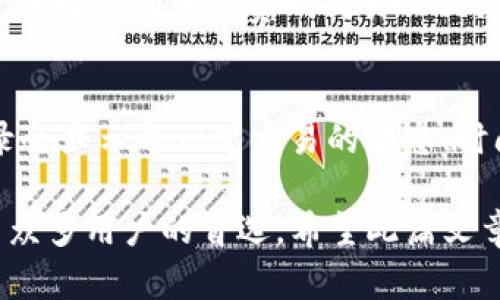 ImToken钱包：区块链时代的数字资产管理利器
ImToken钱包, 区块链, 数字资产管理, 加密货币/guanjianci

一、ImToken钱包简介
随着区块链技术的不断发展和普及，越来越多的用户开始关注和使用数字资产，特别是在加密货币交易日益频繁的今天，拥有一款安全、功能全面的数字资产管理工具显得尤为重要。ImToken钱包便是这样一款优秀的数字资产管理工具，它不仅支持多种主流数字货币，还提供了简单易用的用户界面和安全可靠的资产存储解决方案。

二、ImToken钱包的核心功能
在详细介绍ImToken钱包之前，我们首先需要明确它所具备的一些核心功能。ImToken钱包不仅仅是一个存储钱包，它更像是一个集管理、交易和社交于一体的综合平台。

h41. 多币种支持/h4
ImToken钱包支持比特币、以太坊、EOS等多种主流加密货币，并且还在持续增加对更多数字资产的支持。这使得用户能够在一个平台上管理多种资产，无需频繁切换不同的钱包应用，极大提高了使用的便利性。

h42. 安全性/h4
安全是任何数字资产管理工具的重中之重。ImToken钱包采取了多种安全措施，包括私钥本地存储、助记词生成、加密传输等，确保用户的资产安全。此外，ImToken钱包还经常进行安全审查和漏洞修复，以提升整体安全防护水平。

h43. 用户友好的界面/h4
ImToken钱包的用户界面设计简单直观，即使是初学者也能快速上手。通过一目了然的操作流程，用户可以快速查看资产余额、发送和接收交易等，从而提升了用户体验。

h44. 集成DApp访问/h4
ImToken钱包内置了对去中心化应用（DApps）的访问功能，用户可以直接在钱包中体验各种DApp，无需额外下载其他应用。这种集成功能不仅便利了用户，也将去中心化应用的使用门槛降低了，让更多的人能够参与其中。

三、ImToken钱包如何安全使用
尽管ImToken钱包提供了多层安全保障，用户在日常使用中也需要注意一些安全事项，以保护个人资产。

h41. 保管私钥和助记词/h4
私钥和助记词是用户访问和控制自己数字资产的唯一凭证。用户在创建ImToken钱包时，会自动生成助记词，务必将其妥善保管，切勿分享给他人。此外，用户不要将私钥和助记词存储在电子设备中，建议使用硬件钱包或纸质存储的方式。

h42. 注意网络安全/h4
在进行交易时，建议用户使用真实、可靠的网络环境。在公共Wi-Fi网络下进行交易存在被攻击和信息泄露的风险，因此尽量在安全的网络环境中进行相关操作。

h43. 避免钓鱼网站和应用/h4
用户在访问相关网址时需确保域名准确，避免点击不明链接。同时，尽量从官方渠道下载ImToken钱包应用，防止因下载不明来源应用而遭遇安全问题。

h44. 多重签名功能/h4
为了进一步提升安全性，ImToken钱包还支持多重签名功能。用户可以设置多个签名账户，进行交易时需经过多方确认，提升了资产的安全性。

四、ImToken钱包的市场定位与竞争
ImToken钱包在市场上拥有一定的竞争优势，但也面临着来自其他钱包的挑战，如Trust Wallet、Coinbase Wallet等。在市场竞争激烈的环境中，ImToken钱包需要继续创新与改进，以保持其市场地位。

h41. 竞争优势/h4
ImToken钱包以用户友好和安全性为基石，在用户群体中拥有良好的口碑。此外，ImToken团队不断推出新功能，满足用户不断变化的需求。如其对DApp的支持，正是迎合了市场对去中心化应用日益增长的需求。

h42. 持续创新/h4
ImToken团队定期发布更新，增加新功能，并持续现有功能，以提升用户体验。例如，定期的安全性审查和社区反馈机制，确保用户在使用过程中能够获得更好的体验。

h43. 市场挑战/h4
尽管ImToken钱包已经占据了一定市场份额，但面对市场上其他钱包的竞争，ImToken需要时刻保持警觉。其他钱包提供的创新功能，也许会吸引用户注意力。因此，ImToken钱包必须不断提升自我，以保持竞争力。

五、ImToken钱包用户常见问题解答
针对新用户和使用者，以下是一些ImToken钱包常见的疑问和解答。

h41. 如何恢复ImToken钱包？/h4
如果用户的ImToken钱包在设备丢失或被删除后，可以通过助记词进行恢复。用户在首次创建钱包时，系统会生成助记词，务必将其妥善保管。在恢复时，用户只需打开ImToken应用，选择“恢复钱包”，并输入保管好的助记词，便可找回额度。

h42. ImToken钱包如何发送和接收数字资产？/h4
在ImToken钱包中发送和接收资产的步骤非常简单。用户只需选择资产类型，然后点击“发送”或“接收”选项。发送时，输入对方地址和金额，确认交易信息后即可完成发送。而在接收方面，用户只需提供自己的地址给对方，即可顺利接收资产。

h43. ImToken钱包的交易手续费如何计算？/h4
ImToken钱包的交易手续费取决于网络情况和交易的矿工费用。在发送交易时，用户可以选择高、中、低的手续费等级来决定交易的优先级。通常情况下，选择高的手续费则交易会优先处理，完成速度更快。

h44. 如何查看ImToken钱包中的交易记录？/h4
用户在ImToken钱包中可以非常清晰地查看所有交易记录。只需进入“资产”页面，选择想要查看的资产类型，便可查看该资产的历史交易记录。交易记录会显示每一笔交易的状态、时间和金额，非常方便用户进行管理和跟踪。

以上是关于ImToken钱包的详细介绍。随着区块链技术的快速发展，选择一款合适的数字资产管理工具尤为重要，ImToken钱包凭借其多种优势成为了众多用户的首选。希望此篇文章能帮助您更好地理解ImToken钱包的使用与魅力。