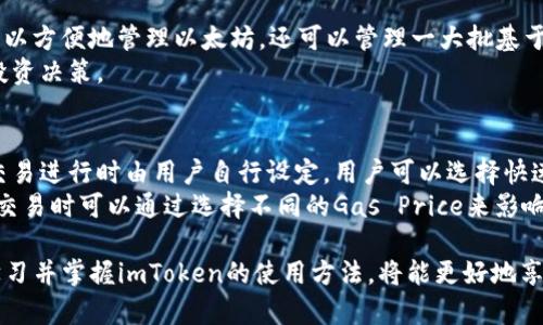 baioti如何下载imToken钱包1.0及其功能详解/baioti
imToken钱包, 安卓下载, 数字货币, 钱包功能/guanjianci

在数字货币日益流行的今天，区块链钱包的需求也显著增长。imToken作为一个知名的区块链钱包，以其安全性和用户友好的界面受到广大用户的欢迎。本文将详细介绍如何下载imToken钱包1.0版本的安卓应用，并阐述它的多种功能及使用方法。

一、imToken钱包简介
imToken是一款专注于数字资产管理的移动钱包，支持以太坊及其ERC20代币的存储、交易、转账等功能。其安全性、易用性以及对多种语言的支持，使其在全球用户中获得了良好的口碑。imToken钱包不仅方便用户管理自己的数字资产，还提供了去中心化交易所(DEX)等服务，致力于为用户提供安全、高效的数字货币体验。

二、从Google Play下载imToken钱包1.0的步骤
1. 打开你的安卓手机，在主屏幕上找到并点击“Google Play商店”图标。
2. 在搜索框中输入“imToken”，点击搜索按钮。
3. 在搜索结果中找到imToken钱包1.0应用，点击进入应用详情页。
4. 点击“安装”按钮，系统会自动下载并安装该应用。
5. 安装完成后，返回手机桌面，找到imToken图标，点击打开。

三、如何设置和使用imToken钱包
初次使用imToken钱包时，你需要完成一些基本的设置，确保钱包的安全性和隐私保护。
1. 创建或导入钱包：打开imToken应用后，你可以选择“创建钱包”或“导入钱包”。若选择创建钱包，请仔细阅读相关条款，并设置强密码。若选择导入钱包，则需输入助记词和密码。
2. 备份助记词：创建或导入钱包后，应用会生成一组助记词。请务必将其妥善保存，切勿与他人分享。这将是你找回钱包的唯一钥匙。
3. 添加资产：在钱包主页，你可以通过“添加资产”功能将各种数字货币添加到你的钱包中。imToken支持的资产包括BTC、ETH、USDT等。
4. 进行交易：在钱包中，你可以方便地转账、兑换或提取资金。选择资产后，输入数量和接收地址，确认交易即可。

四、imToken钱包的安全性分析
imToken钱包非常重视用户的安全和隐私，采取了多种安全措施来保护用户的资产。
1. 私钥本地存储：用户的私钥被安全存储在用户的设备中，imToken无法获取这一信息，增强了钱包的安全性。
2. 多重签名：imToken支持多重签名交易，用户可以设置多个签名地址，以提升安全性。
3. 实时监控和异常警报：imToken会实时监控用户账户的异常活动，并在发现潜在威胁时及时发出警报。

五、imToken钱包的功能特点
除了基本的资产管理功能外，imToken钱包还具备一些独特的功能，方便用户进行数字资产交易。
1. 去中心化交易所（DEX）：imToken集成了去中心化交易所功能，用户可以直接在钱包中进行数字资产的交易，不再需要将资产转移至中心化交易所，提升了安全性。
2. DApp浏览器：imToken钱包内置DApp浏览器，用户可以直接访问各种去中心化应用，体验区块链技术带来的便利。
3. 资产管理：imToken支持多种资产的管理，用户可以一目了然地查看自己持有的数字资产及其实时市场价值。

可能相关的问题
1. 为什么选择imToken钱包而不是其他钱包？
选择imToken钱包的原因有很多。首先，不同于许多其他钱包，imToken专注于以太坊及其生态系统的资产管理，为用户提供了更为强大的专用功能。同时，其去中心化的理念，也使得用户能够更好地保持对资产的控制权，这对于安全性至关重要。
其次，imToken的用户界面设计简洁易懂，既适合新手用户，也能满足老用户的需求。此外，imToken的团队在安全性方面投入了大量精力，确保用户的资产不受威胁。
最后，imToken还具有全球化的视野，支持多种语言，帮助来自世界各地的用户更好地使用其钱包功能，这是其他一些钱包所无法比拟的。

2. 如何确保imToken钱包的安全？
保护imToken钱包的安全是每位用户的责任。首先，务必妥善保管好助记词和私钥，切勿通过第三方平台泄露这些信息。其次，开启应用锁和指纹识别等功能，加一重保护。此外，尽量避免在公共Wi-Fi环境下进行交易，尽可能在安全的网络环境下管理你的数字资产。
另一个重要的步骤是定期更新imToken应用至最新版本，确保获取最新的安全补丁和功能。同时，保持你的设备操作系统的最新状态，这将大大降低被恶意软件攻击的风险。

3. imToken支持哪些数字资产？
imToken钱包支持多种数字资产，最主要的是以太坊及其所有ERC20代币。这使得imToken在以太坊生态系统中处于领先地位，用户不仅可以方便地管理以太坊，还可以管理一大批基于以太坊智能合约的代币。此外，imToken也逐步扩展了对其他区块链的支持，包括比特币和EOS等，方便用户在同一平台上管理多种资产。
为了确保用户体验，imToken提供的每一种资产都会提示其最新的市场信息，用户可以及时了解持有资产的价值和动态，从而做出更好的投资决策。

4. imToken钱包的手续费是怎样的？
imToken钱包在交易时会收取一定的网络手续费，具体费用取决于交易的类型和网络的拥堵情况。对于以太坊网络而言，手续费通常会在交易进行时由用户自行设定，用户可以选择快速、正常或慢速进行交易，手续费也会相应不同。
此外，imToken在使用去中心化交易所时，可能会产生额外的交易手续费。这些费用通常是由链上交易确认所需的矿工费组成，用户在进行交易时可以通过选择不同的Gas Price来影响交易的速度和手续费。用户在使用imToken钱包时，可以根据自己的需求和网络状况自行调整相关设置。

总体而言，imToken钱包凭借其优雅的设计、安全的保障和丰富的功能，成为了多用户优先选择的数字资产管理工具。对于新手用户，逐步学习并掌握imToken的使用方法，将能更好地享受数字货币带来的便利和盈利机会。