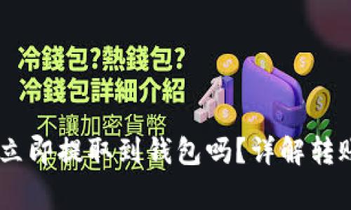 购买USDT后可以立即提取到钱包吗？详解转账流程和注意事项