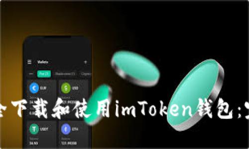 如何安全下载和使用imToken钱包：完整指南