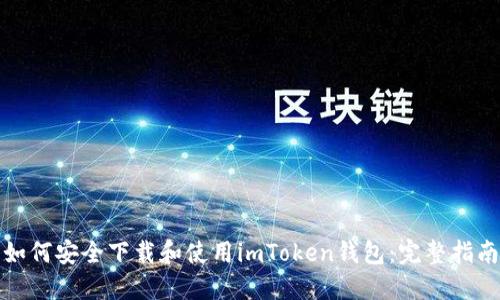 如何安全下载和使用imToken钱包：完整指南