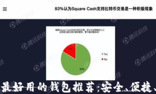 
比特币最好用的钱包推荐：安全、便捷、功能全