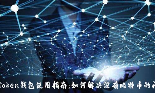   
imToken钱包使用指南：如何解决没有比特币的问题
