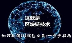 如何取消IM钱包交易：一步