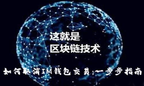 如何取消IM钱包交易：一步步指南
