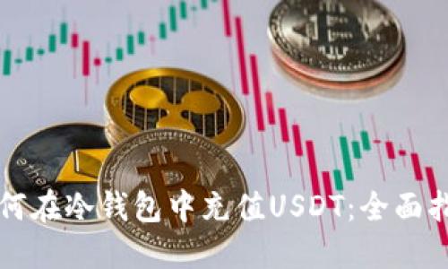 如何在冷钱包中充值USDT：全面指南