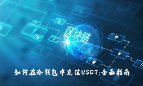 如何在冷钱包中充值USDT：全面指南