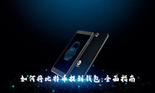如何将比特币提到钱包：全面指南