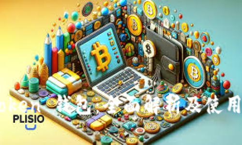 ImToken 钱包：全面解析及使用指南