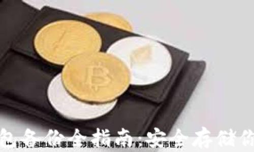 
Imtoken钱包备份全指南：安全存储你的数字资产