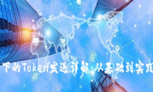 Web3技术下的Token发送详解：从基础到实践，终极指南