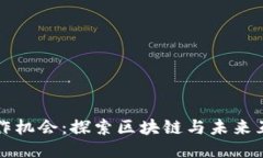  深圳Web3工作机会：探索区