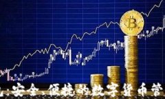 IM钱包：安全、便捷的数字