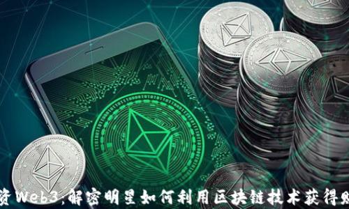 
名星投资Web3：解密明星如何利用区块链技术获得财富增长