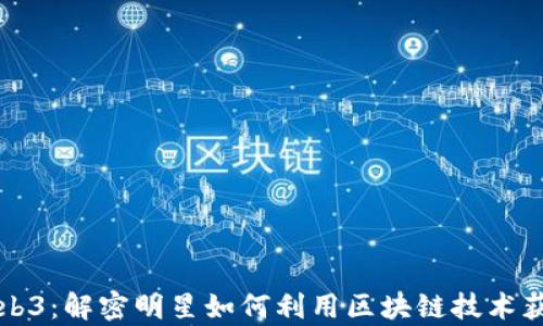 
名星投资Web3：解密明星如何利用区块链技术获得财富增长