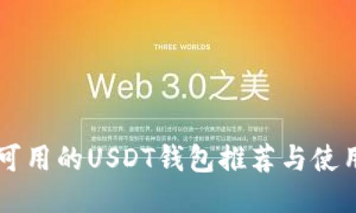 国内可用的USDT钱包推荐与使用指南