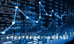 如何安全下载和使用BTC比