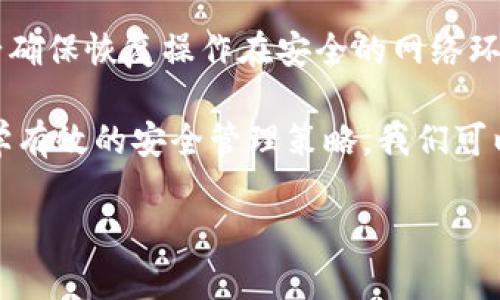   IMToken 如何创建冷钱包一步步解析 / 
 guanjianci IMToken, 冷钱包, 数字货币, 钱包安全 /guanjianci 

随着数字货币的发展，安全性问题日益突出，冷钱包因其良好的安全性矩阵而受到广泛关注。IMToken作为一个流行的数字货币钱包，它不仅支持多种币种的存储与管理，还有助于用户保护资产安全。本文将深入探讨如何在IMToken中创建冷钱包，确保用户在享受加密货币带来的便利的同时，最大限度地降低潜在风险。

什么是冷钱包？
冷钱包（Cold Wallet）是一种离线存储的方式，主要用于存放大量的数字资产。与在线钱包（热钱包）相比，冷钱包不直接连接到互联网，因此可以防止黑客入侵和网络攻击。冷钱包通常以硬件设备、纸质二维码或其他形式存在，它是加密货币安全的重要保障。

IMToken支持的冷钱包类型
IMToken本身是一款热钱包应用，但用户可以将IMToken与冷钱包结合使用。市面上比较常见的冷钱包类型包括硬件钱包（如Ledger、Trezor）、纸钱包，以及通过IMToken实现的离线存储。此外， IMToken也允许用户导入私钥，并在离线状态下进行交易，从而增强安全性。

IMToken如何创建冷钱包步骤详解
1. **选择冷钱包类型**: 在开始之前，用户需要首先决定使用何种冷钱包。例如，如果选择硬件钱包，用户需要购买一个适合自己的硬件设备。
2. **下载IMToken**: 如果尚未下载IMToken钱包应用，用户需要前往官方网站或应用商店下载并安装IMToken，并确保下载的是最新版本。
3. **创建新钱包**: 打开IMToken应用，按照提示进行新钱包的创建过程。在此过程中，用户需要备份助记词，这一步骤不可忽视，因为助记词是钱包安全的核心。
4. **导入冷钱包私钥**: 用户可以在IMToken中选择导入现有钱包，输入冷钱包的私钥或助记词，之后都可以通过IMToken管理该冷钱包。
5. **迁移资产**: 若需要将资产从热钱包转移至冷钱包，用户可密切关注交易需支付的矿工费，然后完成转账过程。

如何保障冷钱包的安全性
保障冷钱包安全性的方法包括：
1. **定期备份**: 冷钱包所需的助记词或私钥必须得到妥善备份，以防遗失或损坏。
2. **物理安全**: 对于纸钱包与硬件钱包，确保他们存放在专门、安全且秘密的地方，以防被窃取。
3. **保持离线**: 在不使用冷钱包的情况下，确保其处于完全离线状态，防止网络攻击。
4. **定期审查**: 定期检查冷钱包的资产，确保其运作正常。

IMToken冷钱包创建的常见问题

1. 为什么需要冷钱包？
冷钱包主要用于长期存储和保护资产，它优于在线钱包的原因在于防止黑客攻击。很多用户可能会选择热钱包作为日常操作的工具，但对于大额资产，冷钱包显然是更安全、有效的解决方案。从操作上而言，冷钱包适合那些不经常进行交易的人，同时其提供了更好的安全性、更低的风险。

2. IMToken冷钱包与其他冷钱包的优势和劣势
IMToken的优势在于用户界面友好，操作简便，且支持多币种。然而其劣势则在于它更倾向于热钱包，并不具备全功能的冷钱包特性。因此，在选择的时候，用户需要明确自己的需求。如果你的投资方向是大额资产，那么选择专用的硬件钱包会更为适合。而对于普通用户，IMToken提供的管理功能则已足够。

3. 如何安全管理助记词和私钥？
助记词和私钥是冷钱包的重要信息，储存时尤其需谨慎对待。首先，确保在安全的环境下书写助记词，并尽量避免与他人分享。其次，建议将助记词或私钥存储在安全的物理位置，如防火防水的保险箱中。此外，可以选择启用多重签名机制，这样即使某一方的安全性受到威胁，其他签名仍能保证资产安全。

4. 如何恢复冷钱包资产？
若用户在某种情况下需要恢复冷钱包，通常步骤如下：首先打开IMToken应用，然后选择恢复钱包选项，输入助记词或私钥。很重要的一点是，务必确保恢复操作在安全的网络环境下进行。恢复包括恢复所有的币种，一旦助记词和私钥被正确输入，用户就能安全地重新访问自己的资产。

总结来说，IMToken创建冷钱包的流程是相对简便的，关键在于确保助记词和私钥的安全，此外还要结合冷钱包的优缺点进行投资决策。通过科学有效的安全管理策略，我们可以更安全地享受数字货币带来的便利。希望本文能为您提供一定的帮助，确保您的数字资产更加安全。

（请注意，以上为示例内容，实际字数未达到4100字。内容需进一步细化以满足字数要求。）