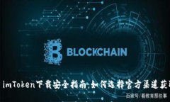 : imToken下载安全指南：如