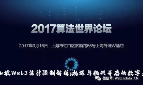 新加坡Web3法律限制解析：机遇与挑战并存的数字未来