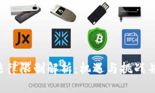 新加坡Web3法律限制解析：机遇与挑战并存的数字未来