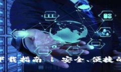 imToken钱包官方下载指南