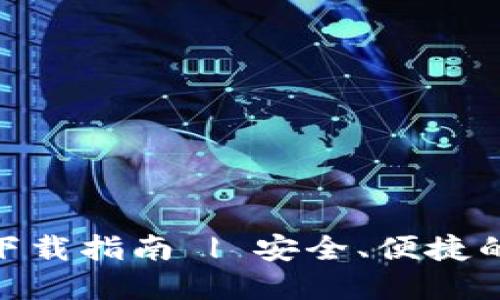 imToken钱包官方下载指南 | 安全、便捷的数字资产管理工具