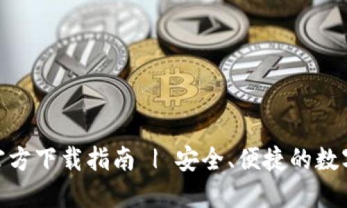 imToken钱包官方下载指南 | 安全、便捷的数字资产管理工具