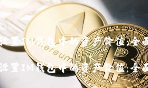 如何设置IM钱包中的资产价值：全面指南

如何设置IM钱包中的资产价值：全面指南