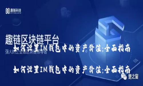 如何设置IM钱包中的资产价值：全面指南

如何设置IM钱包中的资产价值：全面指南
