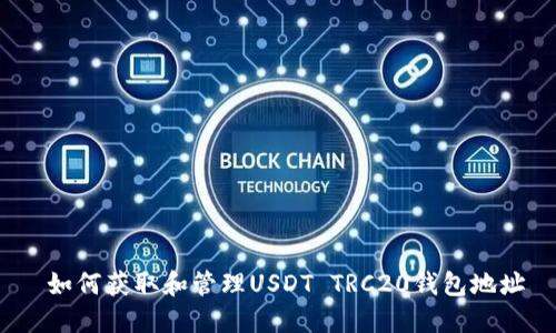  如何获取和管理USDT TRC20钱包地址