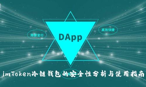 imToken冷链钱包的安全性分析与使用指南