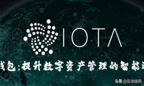 IM钱包：提升数字资产管理的智能选择