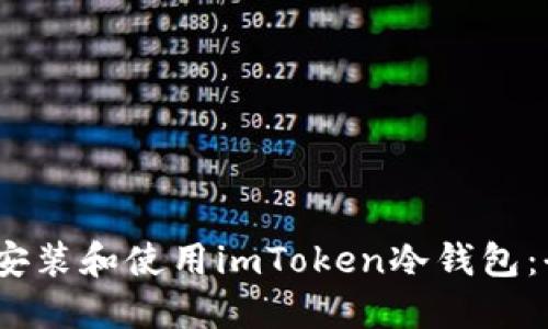 # 如何安装和使用imToken冷钱包:全面指南