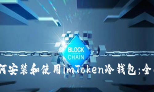 # 如何安装和使用imToken冷钱包：全面指南
