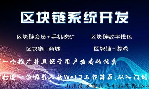 思考一个推广并且便于用户查看的优秀

如何打造一份吸引人的Web3工作简历：从入门到精通