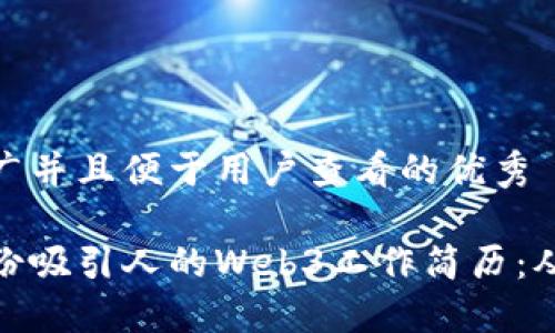 思考一个推广并且便于用户查看的优秀

如何打造一份吸引人的Web3工作简历：从入门到精通