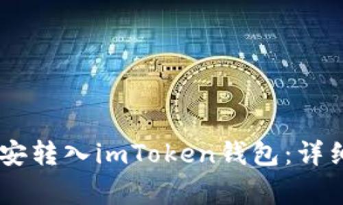 如何将USDT从币安转入imToken钱包：详细步骤与注意事项