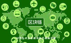 IM钱包被盗原因及防范措施