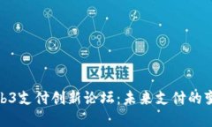 2023 Web3支付创新论坛：未