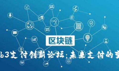 2023 Web3支付创新论坛：未来支付的变革与机遇