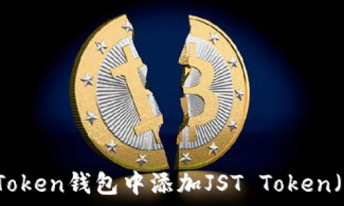   
如何在imToken钱包中添加JST Token（JST代币）？