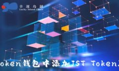   如何在imToken钱包中添加